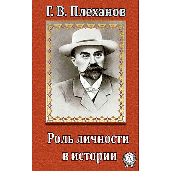 The role of personality in history, Georgiy Plekhanov