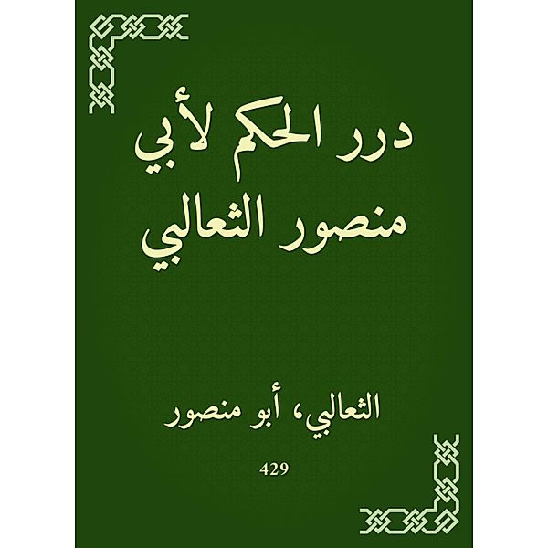 The ruling for Abu Mansour Al -Thaalabi, Al Thaalabi