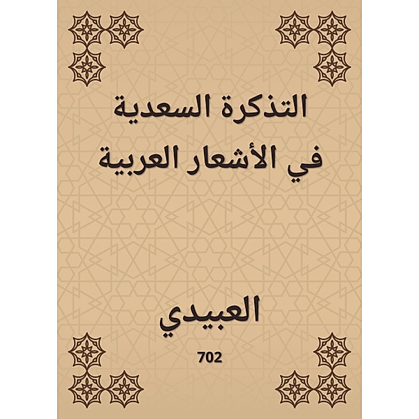 The Saadia ticket in Arab poems, Al Obaidi