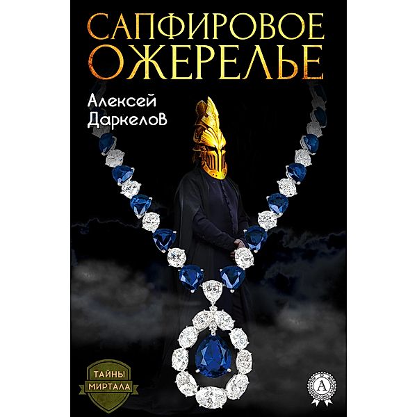 The Sapphire Necklace, Aleksey Darkelov