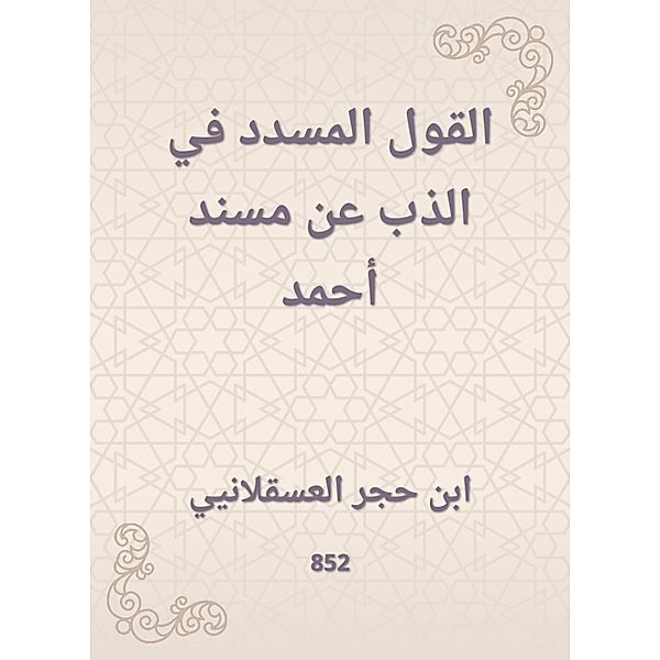 The saying in the melting of Musnad Ahmed, Hajar Ibn Al -Asqalani