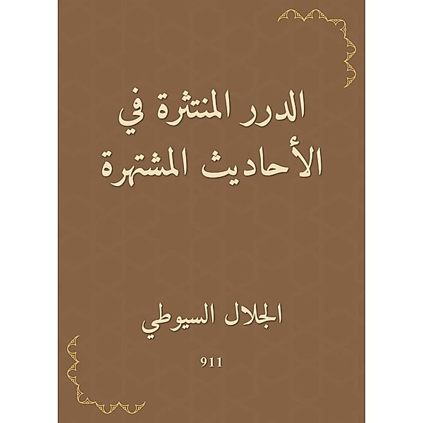 The scattered pearls in the famous hadiths, Jalaluddin Al -Suyuti