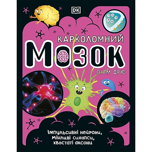 The Science Book / The Brain Book (Ukrainian Edition), Dk