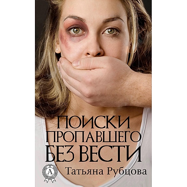 The search for the missing person, Tatyana Rubtsova