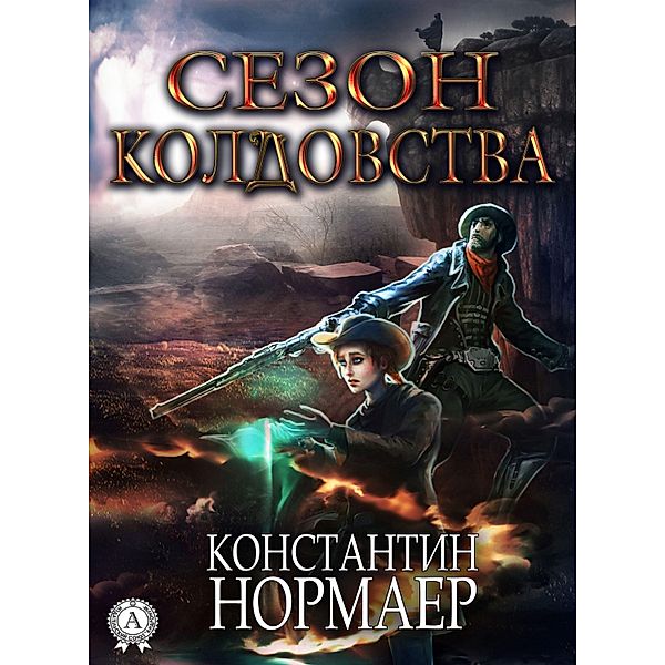 The Season of Sorcery, Konstantin Normayer