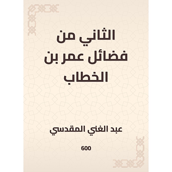 The second of the virtues of Omar bin Al -Khattab, Abdul Ghani Al -Maqdisi