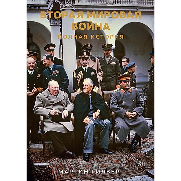 The Second World War. Complete History, Martin Gilbert