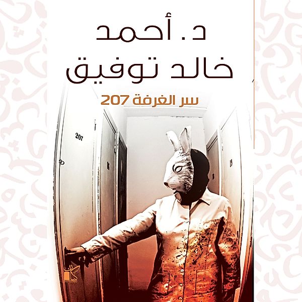 The secret of room 207, Dr. Ahmed Khaled Tawfek