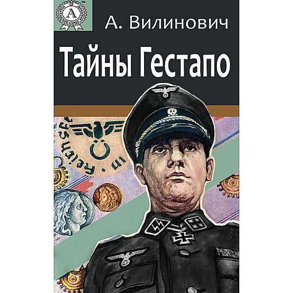 The Secrets of Gestapo, Anatoliy Vilinovich
