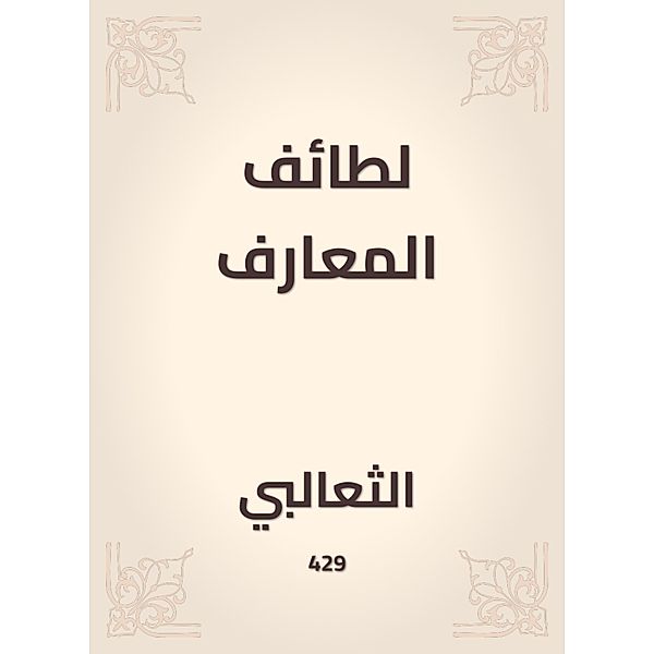 The sects of knowledge, Al Thaalabi