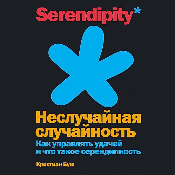 The Serendipity Mindset: The Art and Science of Creating Good Luck / WHY LEAVE GOOD LUCK TO CHANCE? THE SCIENCE OF SERENDIPITY, Christian Busch