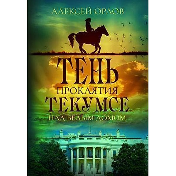The Shadow of the Tecumseh Curse over the White House / Bagriy & Company, Alexei Orlov