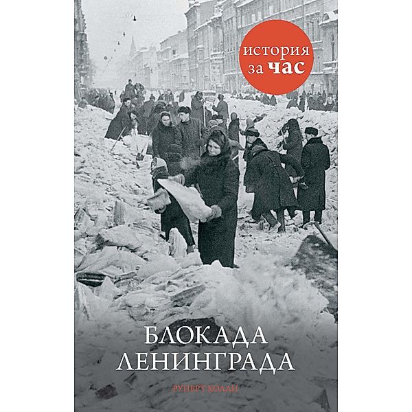 The siege of Leningrad, Rupert Colley