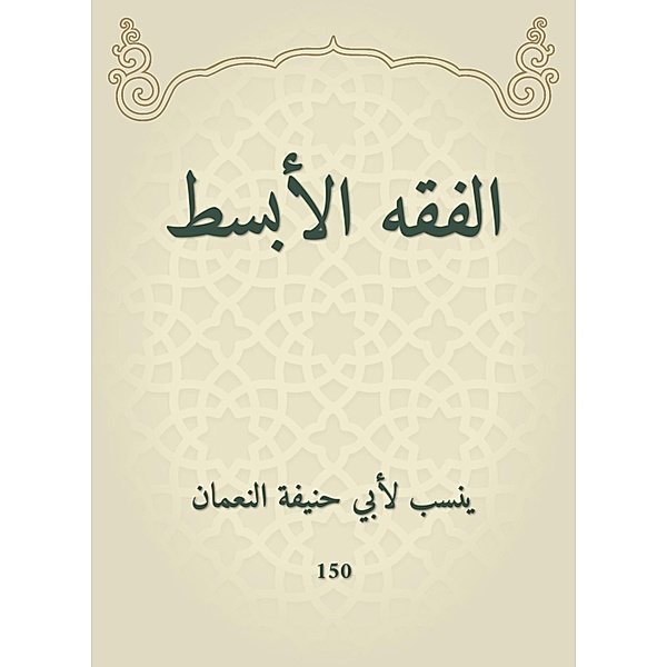 The simplest jurisprudence, Abu Hanifa
