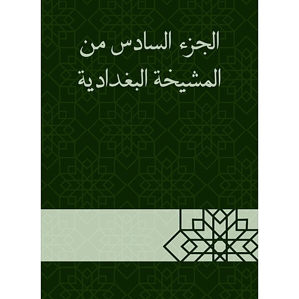 The sixth part of the Baghdadiya sheikh, Taher Abu Al -Salafi