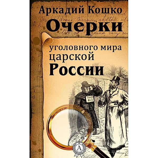 The Sketches to the Criminal World of the Tsar Russia, Arkadiy Koshko