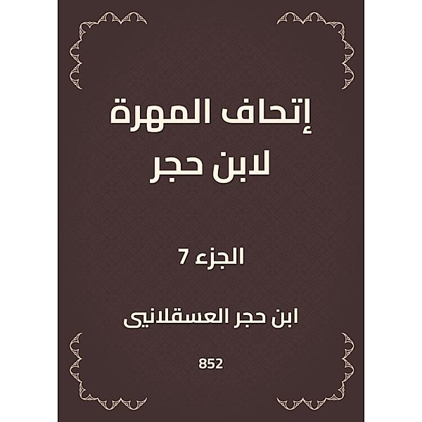 The skill of Ibn Hajar, Hajar Ibn Al -Asqalani