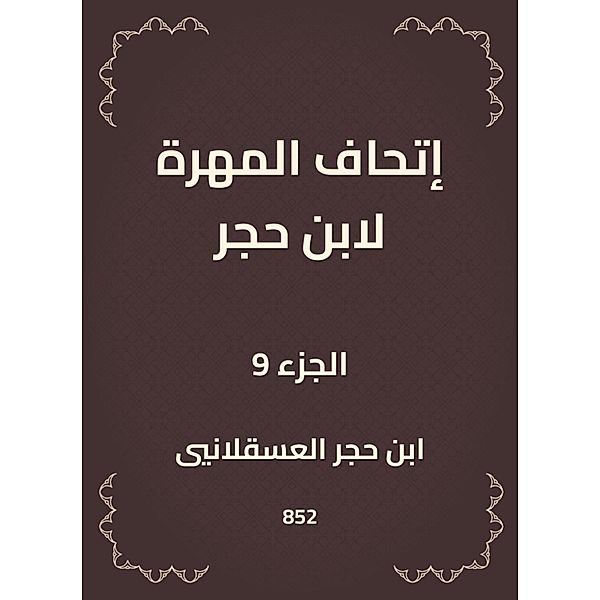 The skill of Ibn Hajar, Hajar Ibn Al -Asqalani