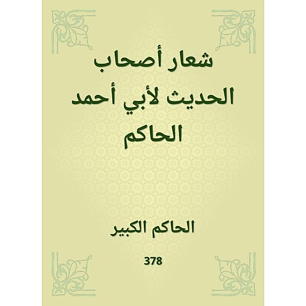The slogan of the owners of the hadith of Abu Ahmed al -Hakim, Grand Ruler