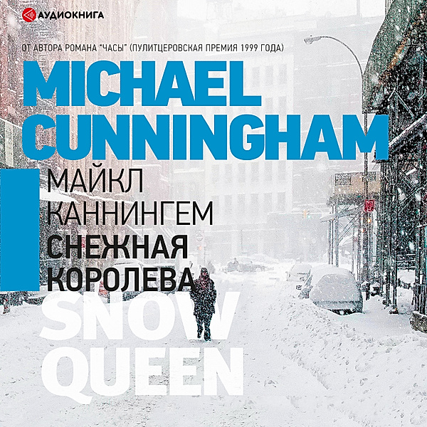 The Snow Queen, Michael Cunningham