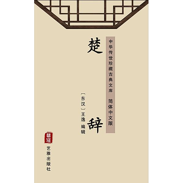 The Songs of Chu(Simplified Chinese Edition)