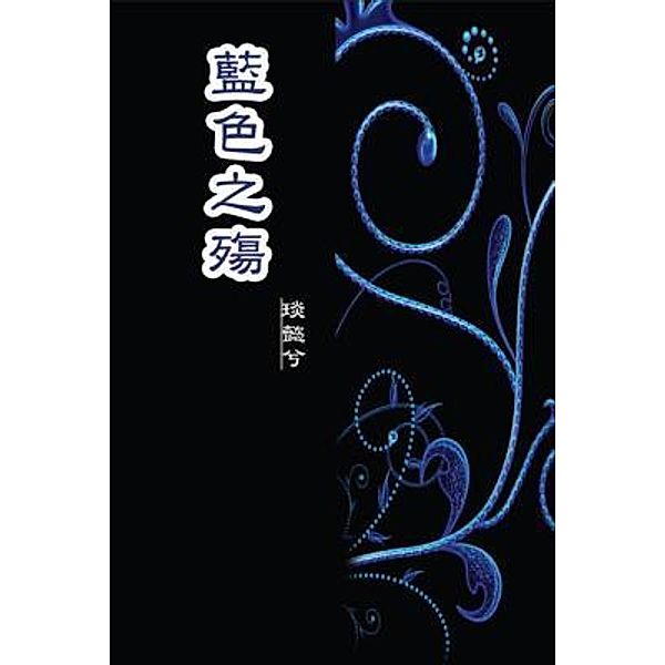 The Sorrow of Blue / EHGBooks, Min Li, ¿¿¿