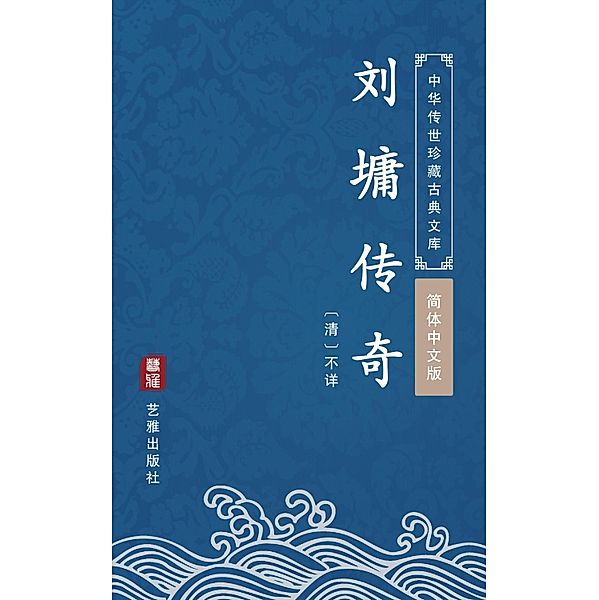 The Stories of Liu Yong(Simplified Chinese Edition), Unknown Writer