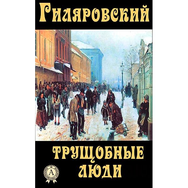 The Stories of the Slums, Vladimir Gilyarovskiy