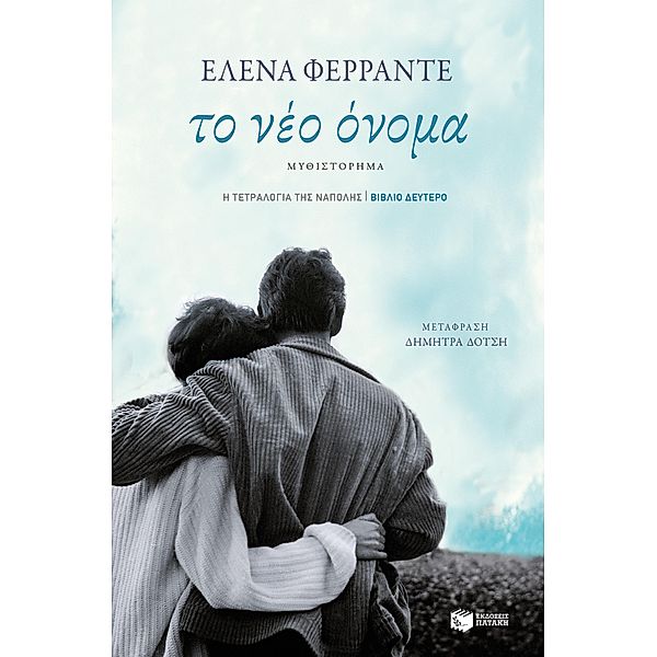The Story of a New Name, Elena Ferrante
