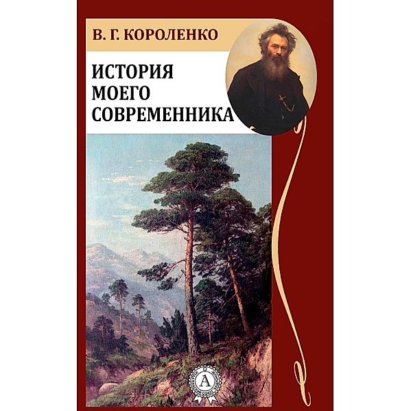 The Story of my Contemporary, Vladimir Korolenko