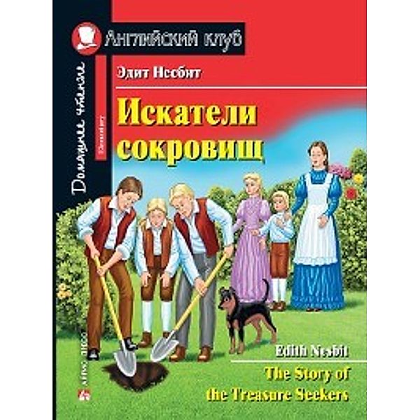 Искатели сокровищ / the Story of the Treasure Seekers, Эдит Несбит