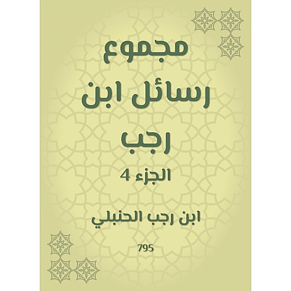 The sum of Ibn Rajab messages, Rajab Ibn Al -Hanbali