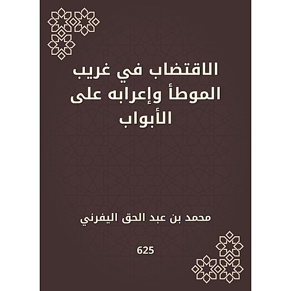 The sustainable in the strangeness and its syntax on the doors, Muhammad Abdul -Haq bin Al -Yafrni