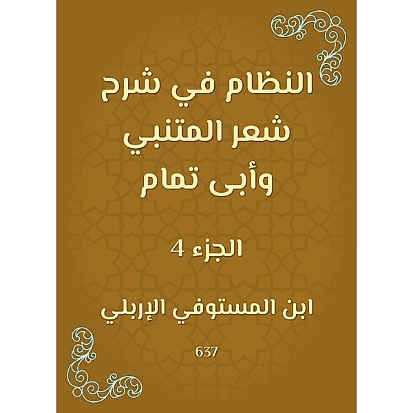 The system in explaining Al -Mutanabbi's poetry and Abi Tammam, -Mustafa Ibn Al Al -Irbli