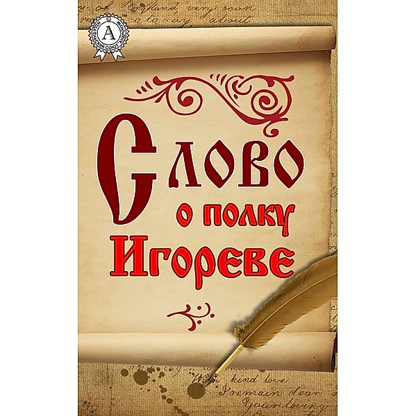 The Tale of Igor's Campaign, Kollektiv Avtorov, Vasiliy Zhukovskiy