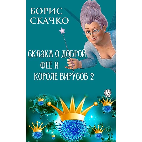The Tale of the Good Fairy and the Evil King of Viruses 2, Boris Skachko