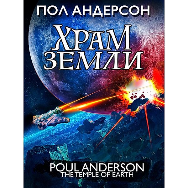 The Temple of Earth, Poul Anderson