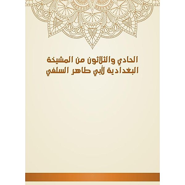 The thirty -first of Al -Baghdadiya sheikhs by Abu Taher Al -Salafi, Taher Abu Al -Salafi