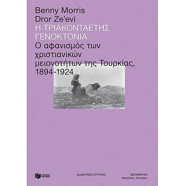 The Thirty-Year Genocide: Turkey's Destruction of Its Christian Minorities, 1894-1924, Benny Morris, Dror Ze'Evi