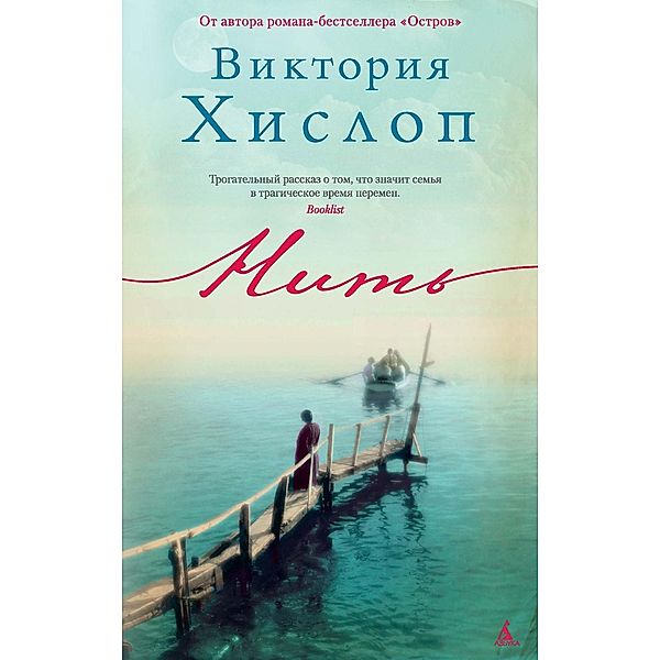 The thread, Victoria Hislop