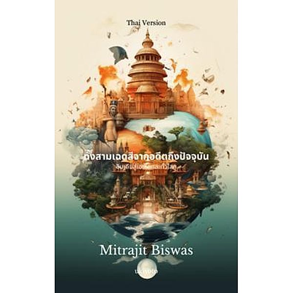 The Three Shades from the Past to the Present Thai Version, Mitrajit Biswas