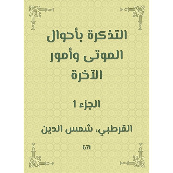 The ticket in the conditions of the dead and the matters of the Hereafter, Al Qurtubi