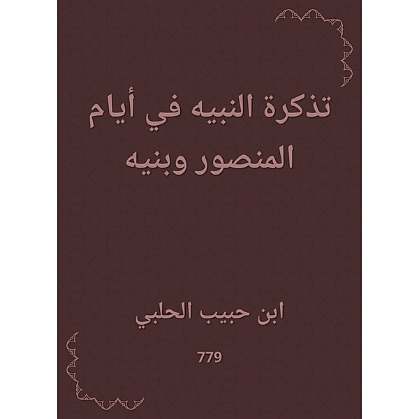 The ticket of the Prophet in the days of Al -Mansour and his sons, Habib Ibn Al -Halabi