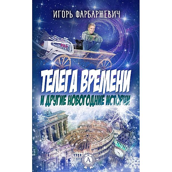 The Time Cart and other New Year Stories, Igor Farbarzhevich