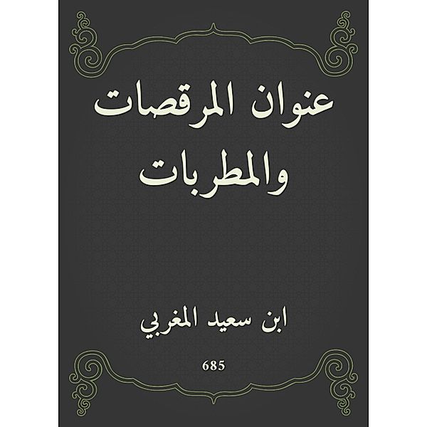 The title of drowals and singers, Saeed Ibn Al -Maghribi