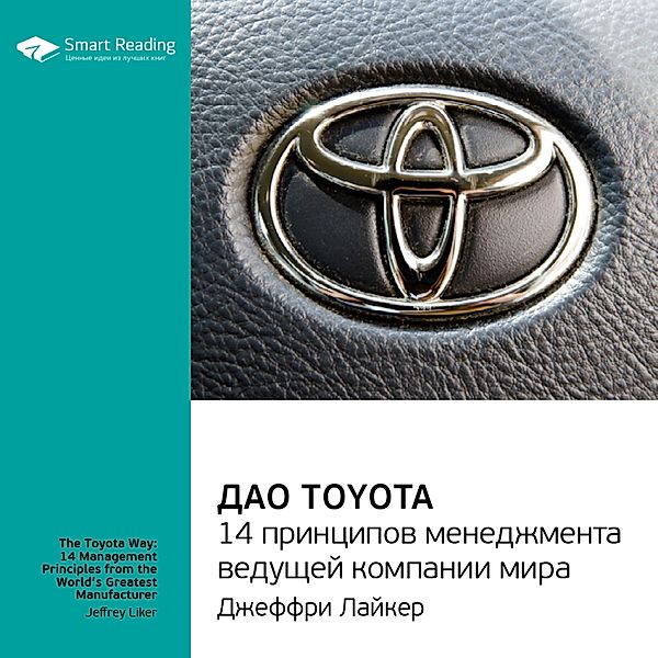 The Toyota Way: 14 Management Principles from the World's Greatest Manufacturer, Smart Reading