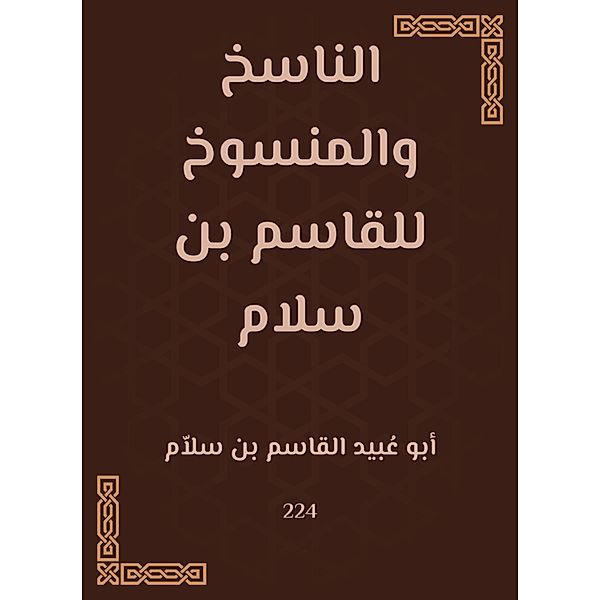 The transcriber and the abrogated by Al -Qasim bin Salam, Ubayd -Qasim Abu Al bin Salam