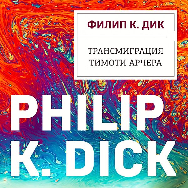 The Transmigration of Timothy Archer, Philip Dick