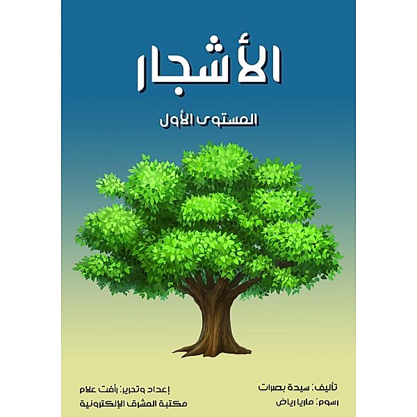 the trees, Basrat Medhat