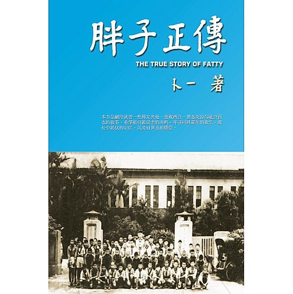 The True Story of Fatty (Simplified Chinese Edition) / EHGBooks, Frank Yau, ¿¿